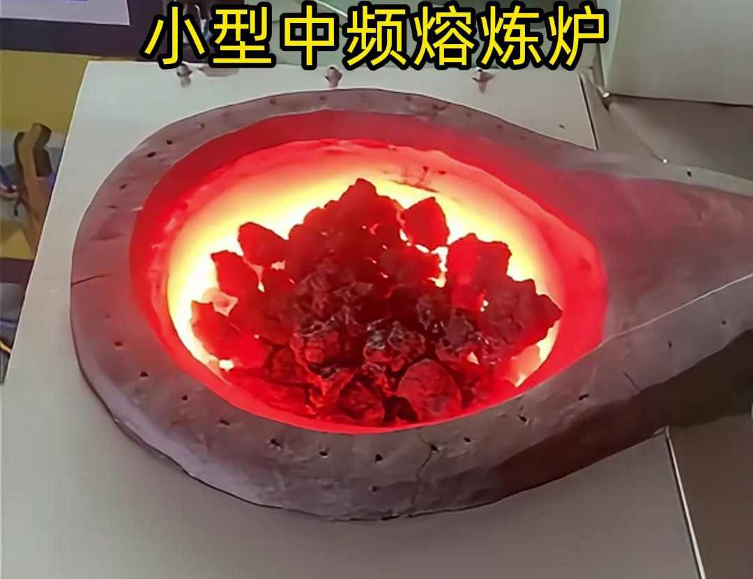 小型中頻熔煉爐是一種高效、節(jié)能、環(huán)保、安全的熔煉設(shè)備