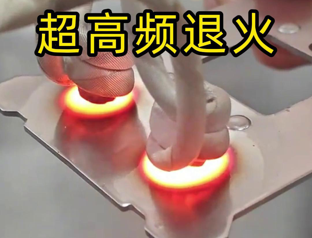超高頻退火技術(shù)具備局部加熱能力強(qiáng)、加熱速度快、熱影響區(qū)小