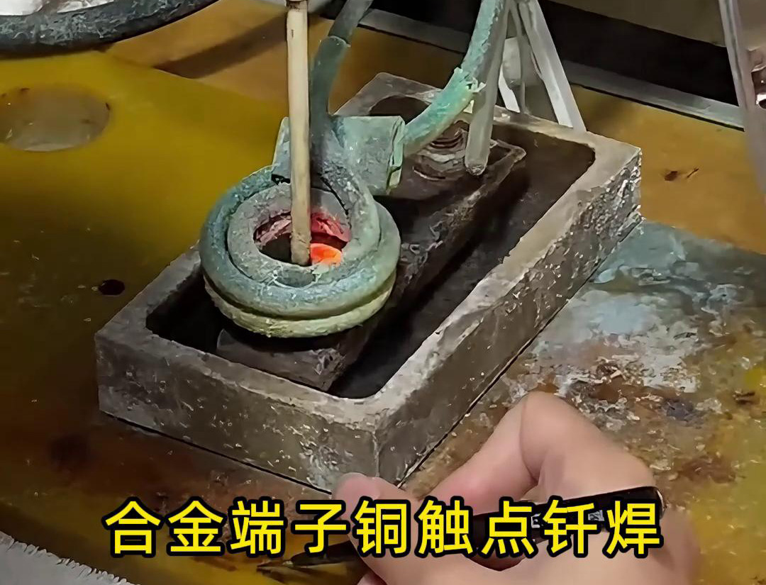 高頻釬焊設(shè)備在合金觸點(diǎn)、銅銀端子觸點(diǎn)焊接中的應(yīng)用