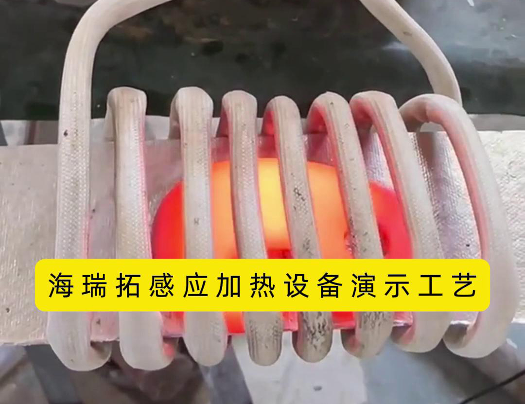 感應(yīng)加熱設(shè)備加熱速度快、效率高、節(jié)能環(huán)保