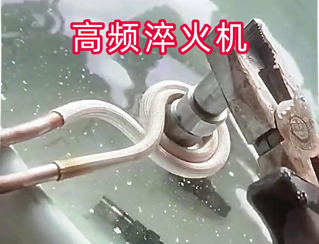 超高頻淬火機，小型工件淬火熱處理